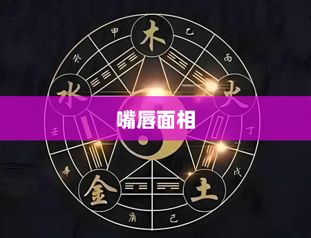 嘴唇面相