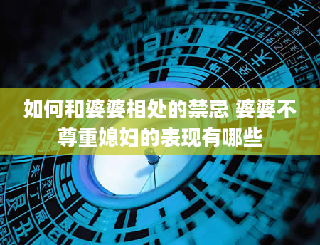 如何和婆婆相处的禁忌 婆婆不尊重媳妇的表现有哪些