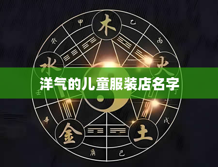 洋气的儿童服装店名字