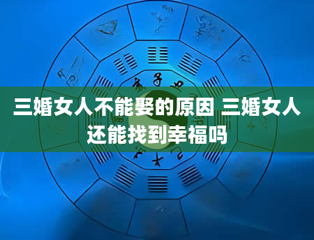 三婚女人不能娶的原因 三婚女人还能找到幸福吗