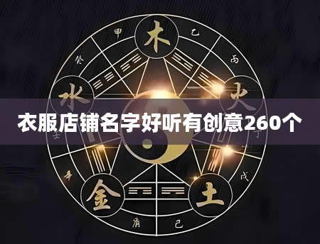 衣服店铺名字好听有创意260个