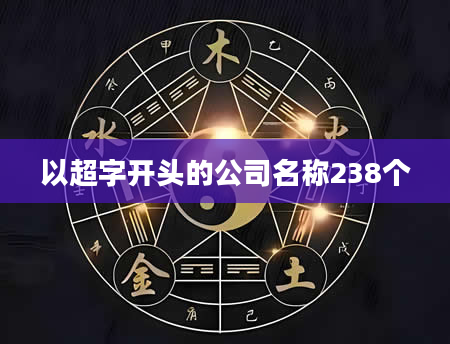 以超字开头的公司名称238个