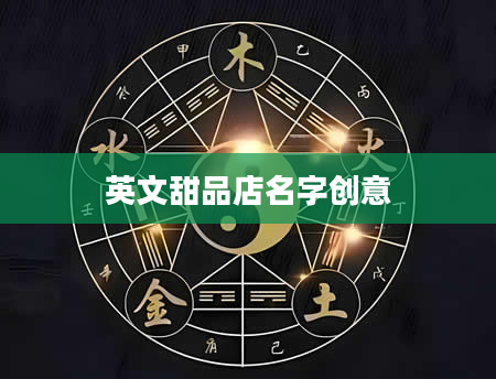 英文甜品店名字创意