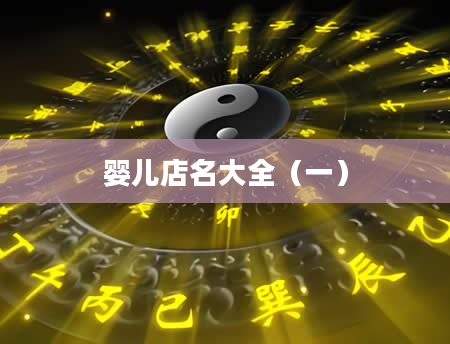 婴儿店名大全（一）