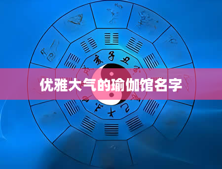 优雅大气的瑜伽馆名字