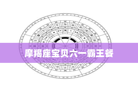 摩羯座宝贝六一霸王餐