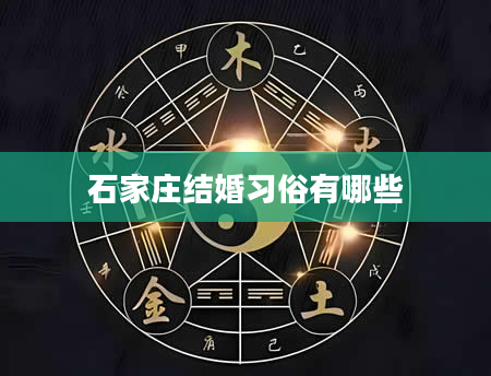 石家庄结婚习俗有哪些