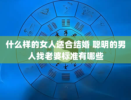 什么样的女人适合结婚 聪明的男人找老婆标准有哪些