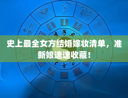 史上最全女方结婚嫁妆清单，准新娘速速收藏！