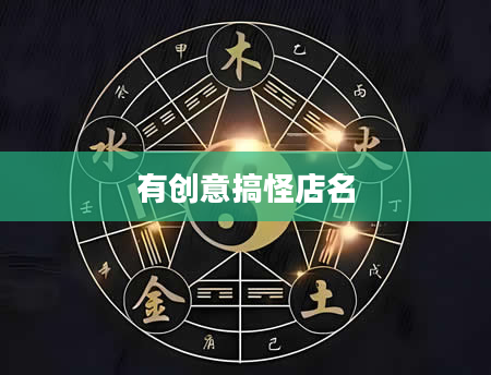 有创意搞怪店名