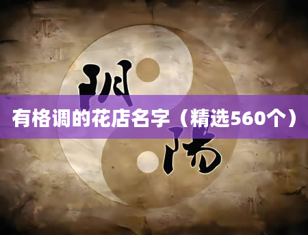 有格调的花店名字（精选560个）