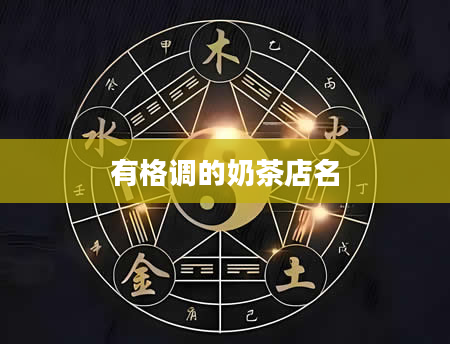 有格调的奶茶店名