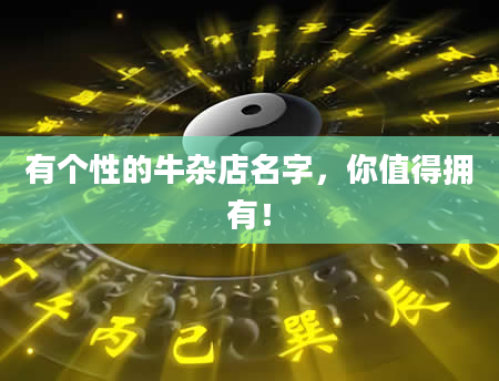 有个性的牛杂店名字，你值得拥有！