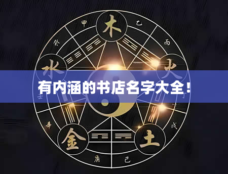 有内涵的书店名字大全！