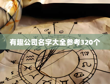 有趣公司名字大全参考320个