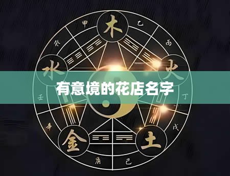 有意境的花店名字