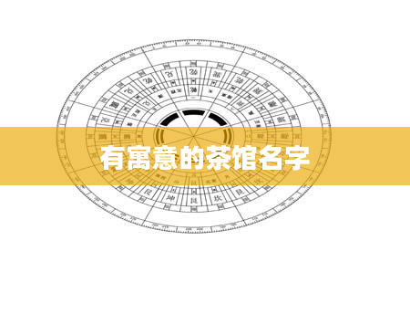 有寓意的茶馆名字