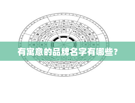 有寓意的品牌名字有哪些？