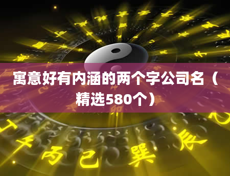 寓意好有内涵的两个字公司名（精选580个）