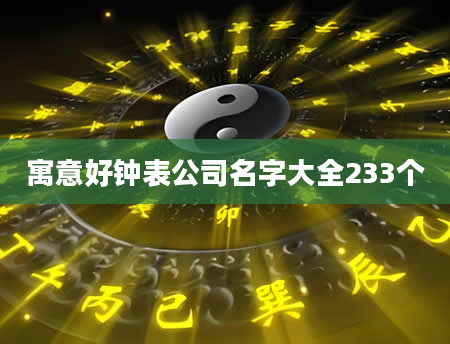 寓意好钟表公司名字大全233个