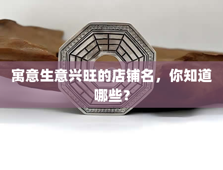 寓意生意兴旺的店铺名，你知道哪些？