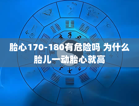 胎心170-180有危险吗 为什么胎儿一动胎心就高