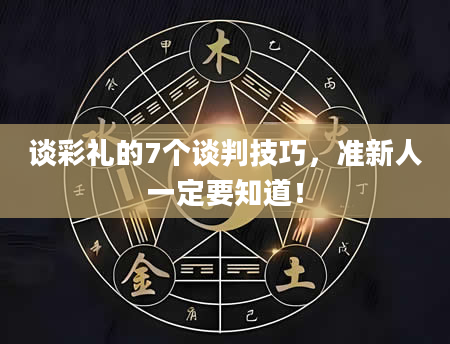谈彩礼的7个谈判技巧，准新人一定要知道！