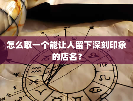 怎么取一个能让人留下深刻印象的店名？