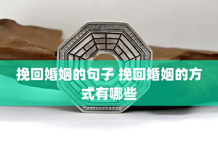 挽回婚姻的句子 挽回婚姻的方式有哪些