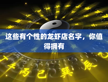 这些有个性的龙虾店名字，你值得拥有