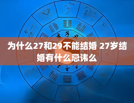 为什么27和29不能结婚 27岁结婚有什么忌讳么