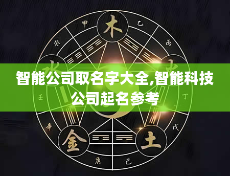 智能公司取名字大全,智能科技公司起名参考
