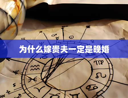 为什么嫁贵夫一定是晚婚