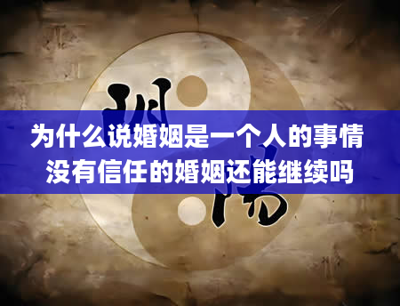 为什么说婚姻是一个人的事情 没有信任的婚姻还能继续吗