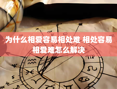 为什么相爱容易相处难 相处容易相爱难怎么解决