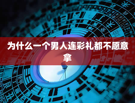 为什么一个男人连彩礼都不愿意拿