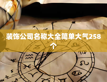 装饰公司名称大全简单大气258个