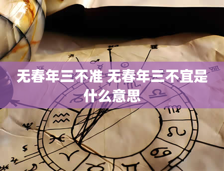 无春年三不准 无春年三不宜是什么意思