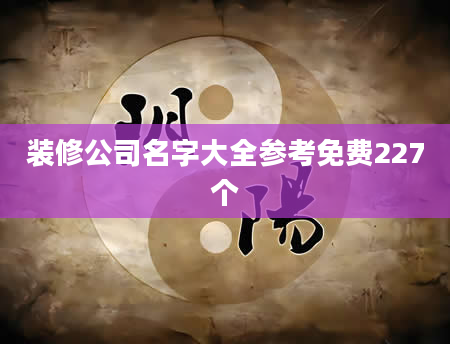 装修公司名字大全参考免费227个