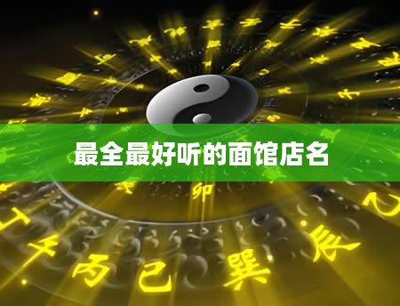 最全最好听的面馆店名