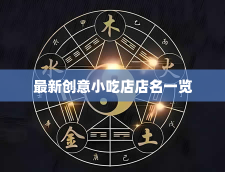 最新创意小吃店店名一览
