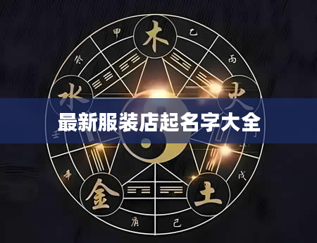 最新服装店起名字大全