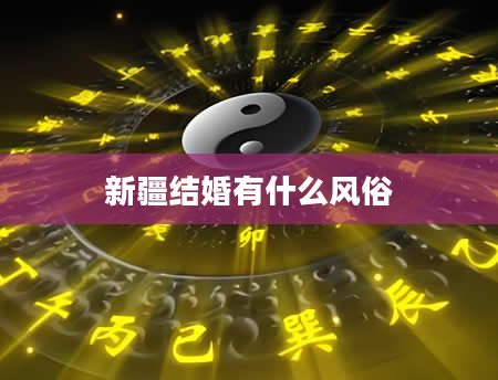 新疆结婚有什么风俗