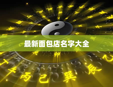 最新面包店名字大全