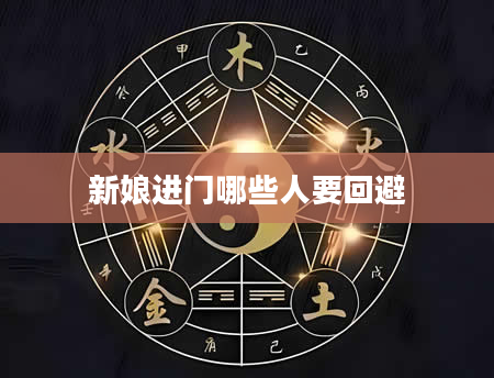 新娘进门哪些人要回避