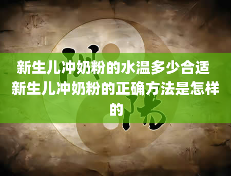 新生儿冲奶粉的水温多少合适 新生儿冲奶粉的正确方法是怎样的