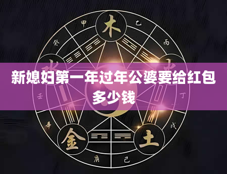 新媳妇第一年过年公婆要给红包多少钱
