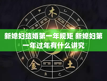 新媳妇结婚第一年规矩 新媳妇第一年过年有什么讲究