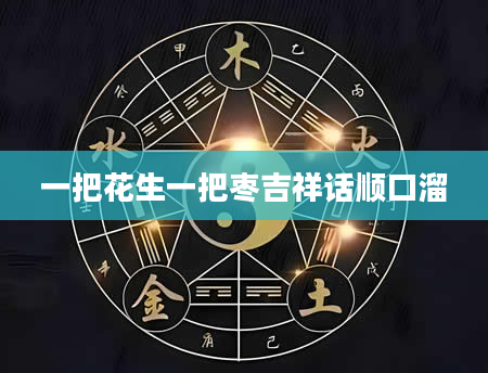 一把花生一把枣吉祥话顺口溜
