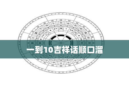 一到10吉祥话顺口溜